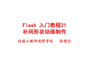 Flash入门教程21：补间形状动画制作.ppt