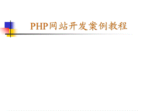 php网站开发案例教程.ppt