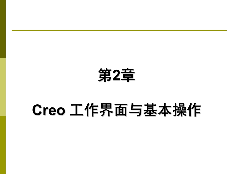 Creo工作界面与基本操作.ppt_第1页