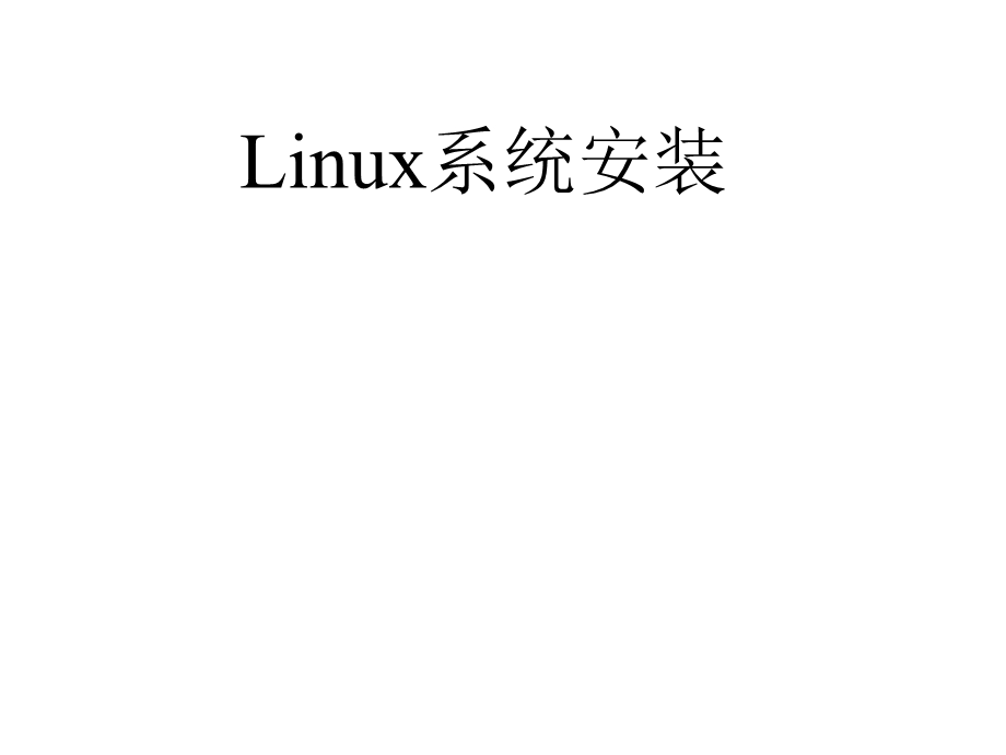 Linux系统安装-系统分区.ppt_第1页