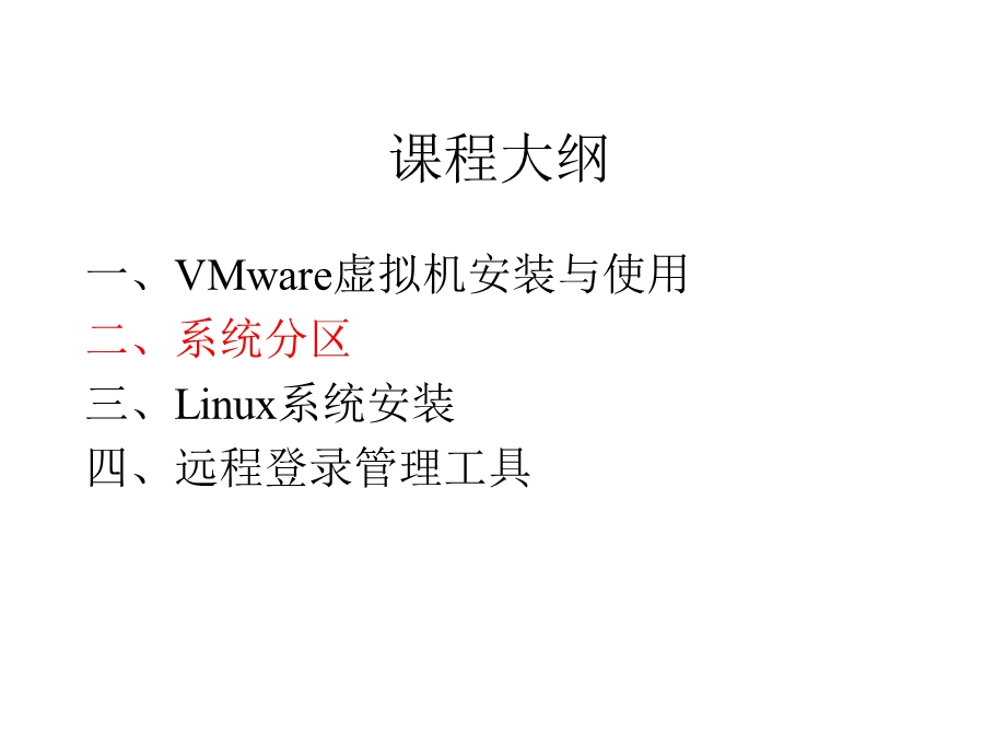 Linux系统安装-系统分区.ppt_第2页