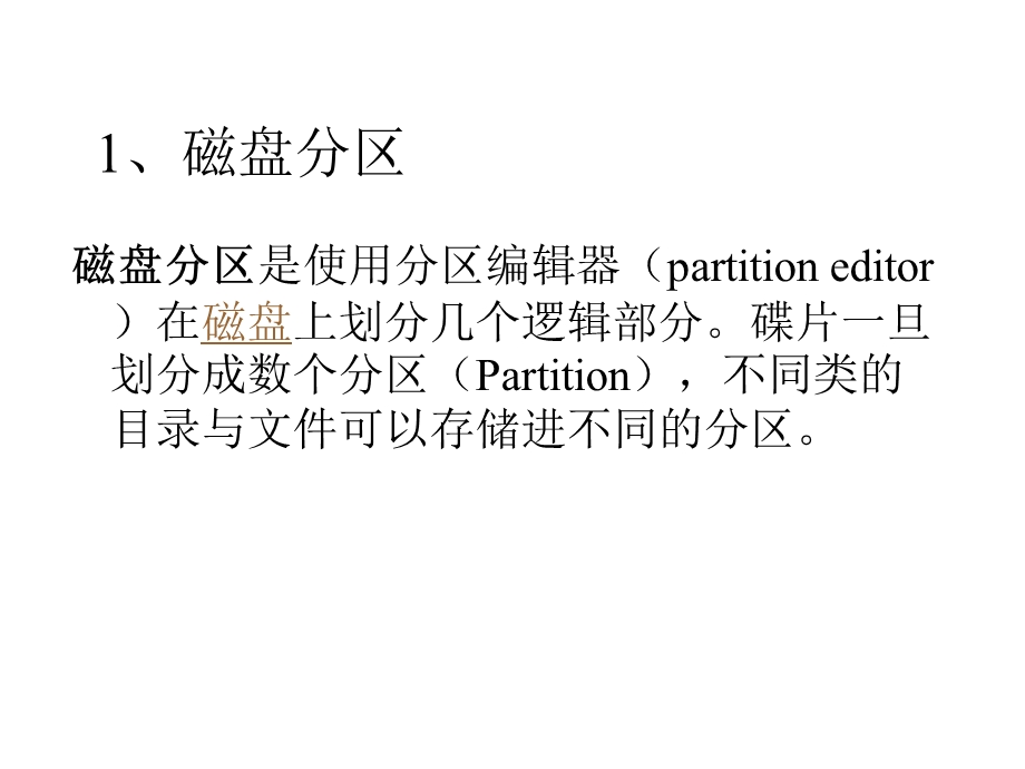 Linux系统安装-系统分区.ppt_第3页