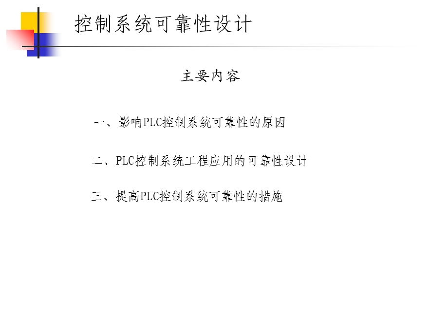 plc控制系统可靠性设计.ppt_第2页