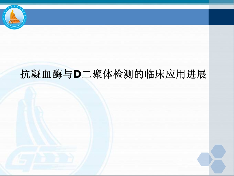 AT和D-Dimer的临床应用进展.ppt_第1页