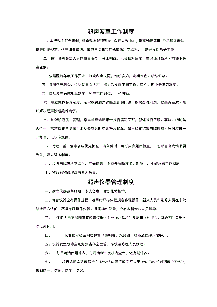 超声波室工作制度1(精).docx_第1页