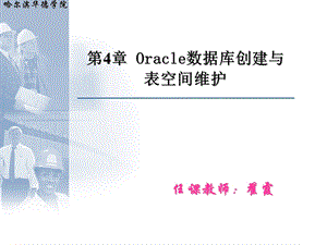 Oracle数据库创建与表空间维护.ppt