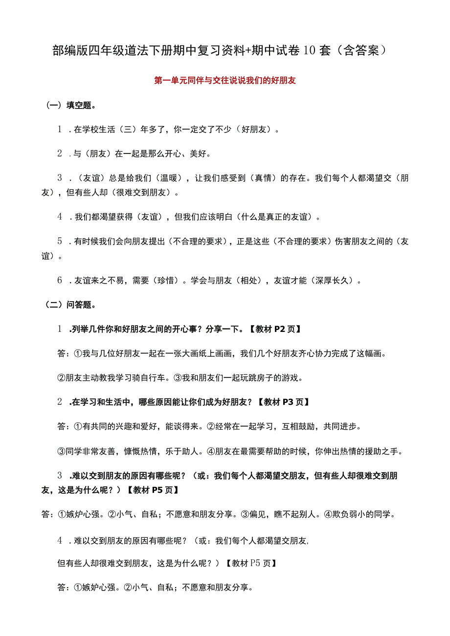 部编版四年级道法下册期中复习资料+期中试卷10套（含答案）.docx_第1页