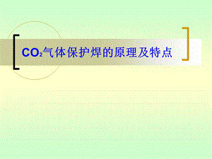 CO2气体保护焊的原理及特点.ppt