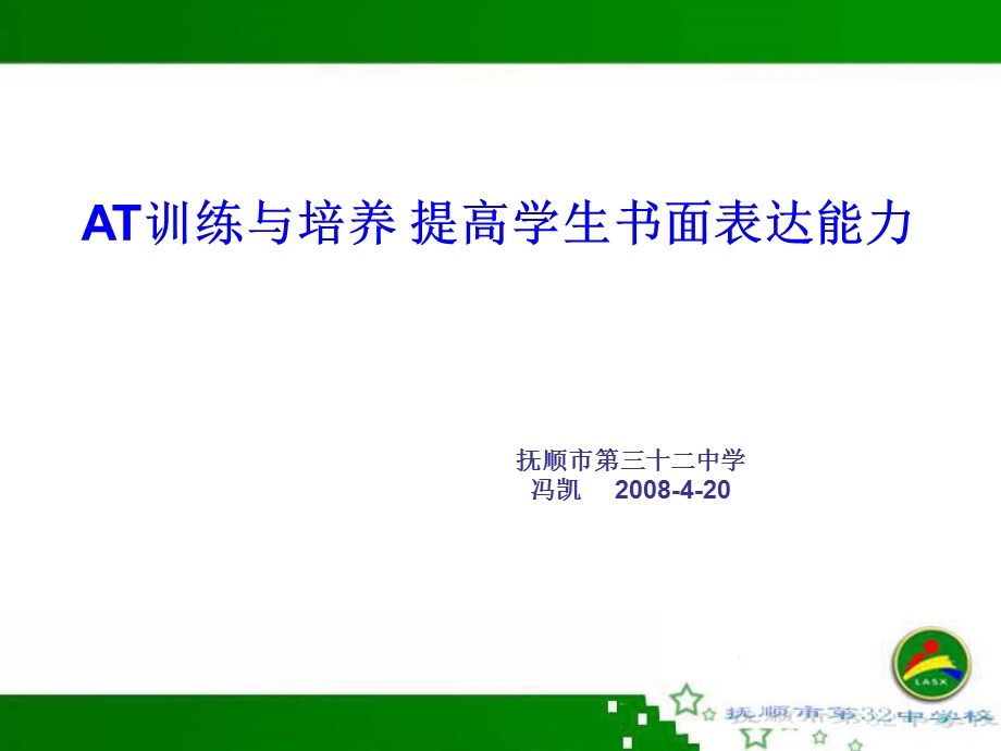 AT训练与培养提高学生书面表达能力.ppt_第1页