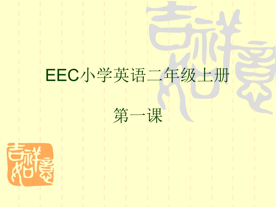 EEC小学英语二年级上册第一课练习.ppt_第1页