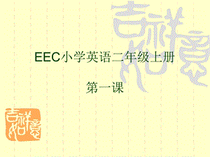 EEC小学英语二年级上册第一课练习.ppt