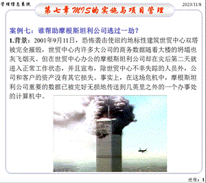 MIS-7系统实施与项目管理.ppt