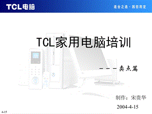 CL家用电脑卖点培训.ppt