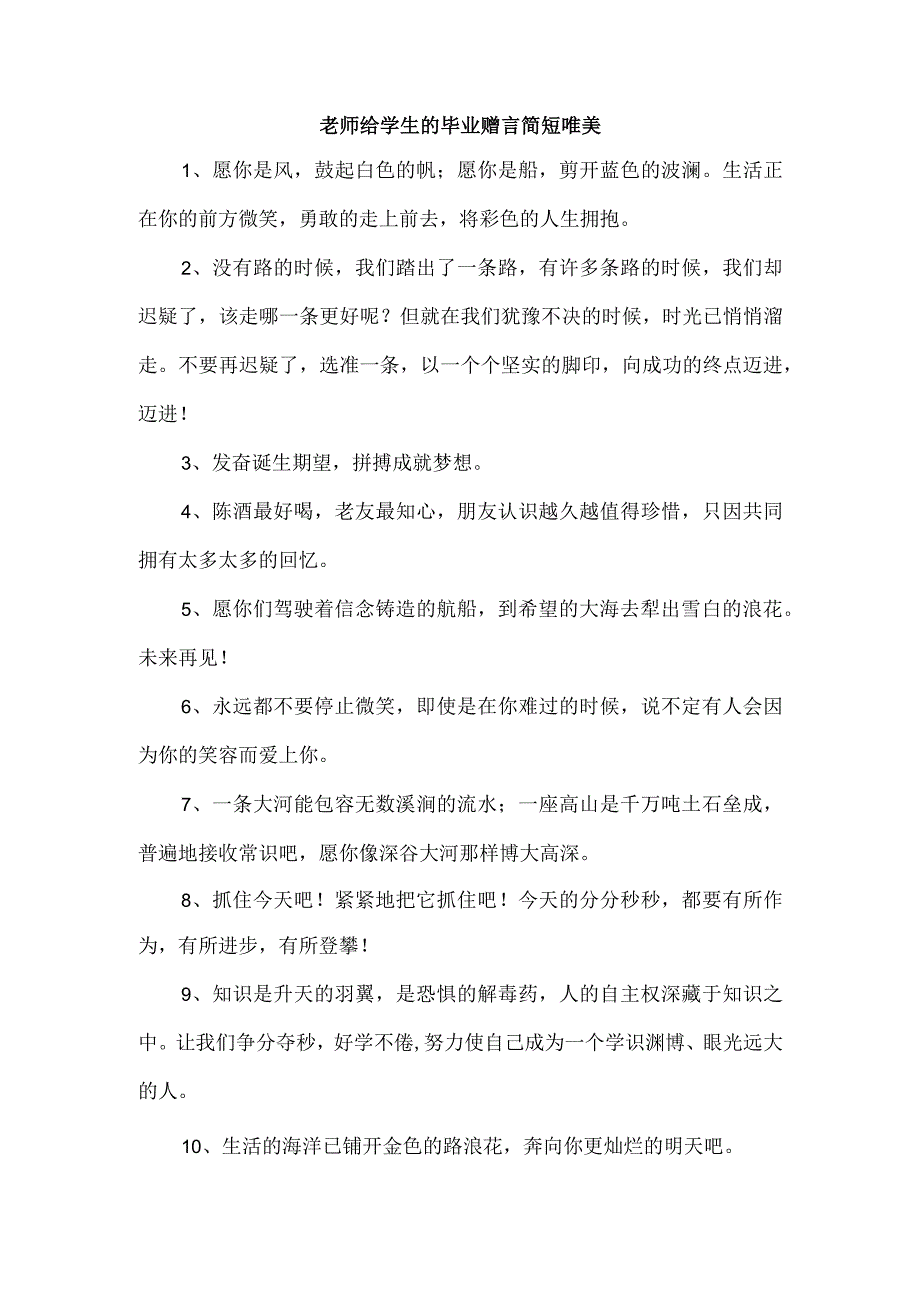 老师给学生的毕业赠言简短唯美.docx_第1页