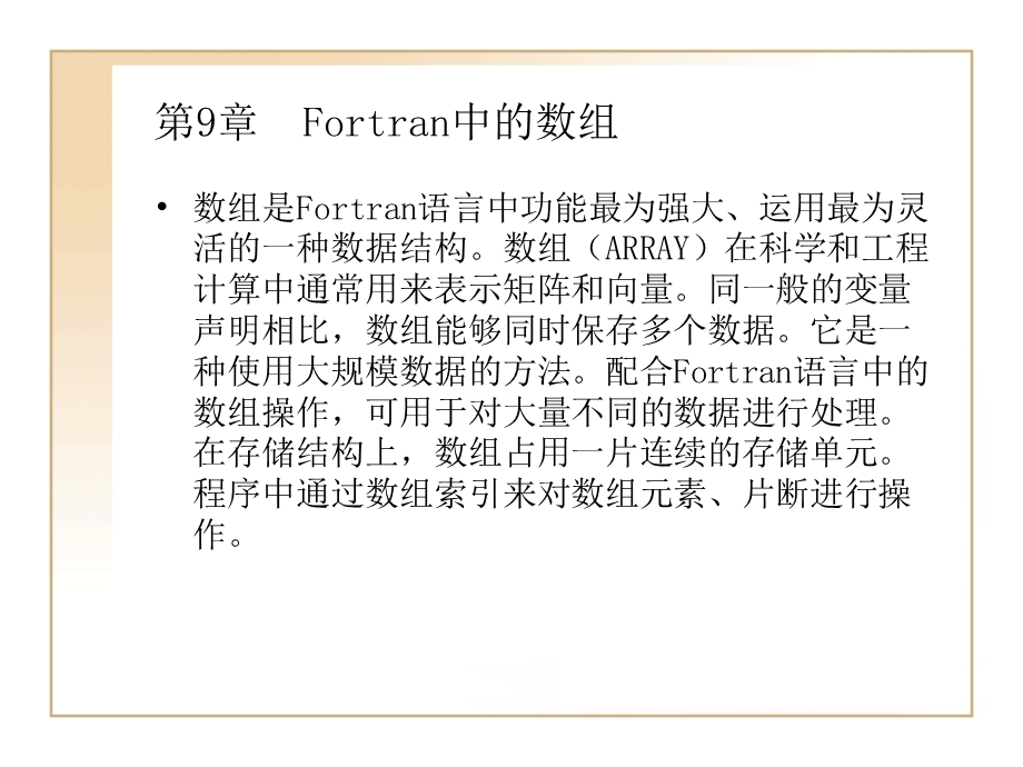 FORTRAN中的数组.ppt_第1页