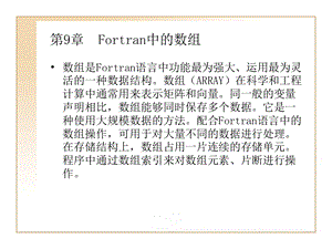 FORTRAN中的数组.ppt