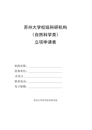 苏州大学校级科研机构自然科学类立项申请表.docx