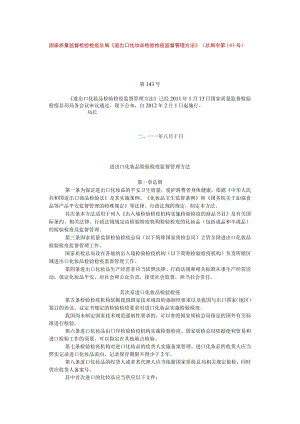 进出口化妆品检验检疫监督管理办法--总局第143号令分析.docx