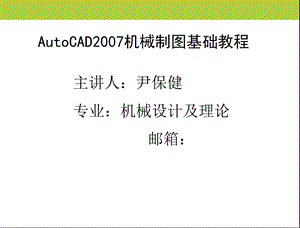 AutoCAD基础知识和基本操作.ppt