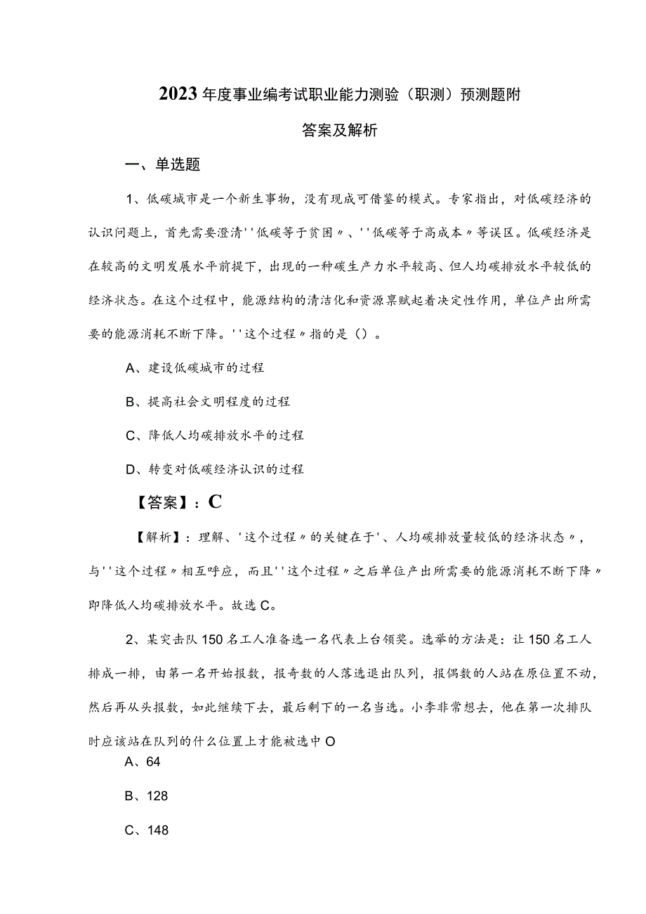 2023年度事业编考试职业能力测验（职测）预测题附答案及解析.docx_第1页