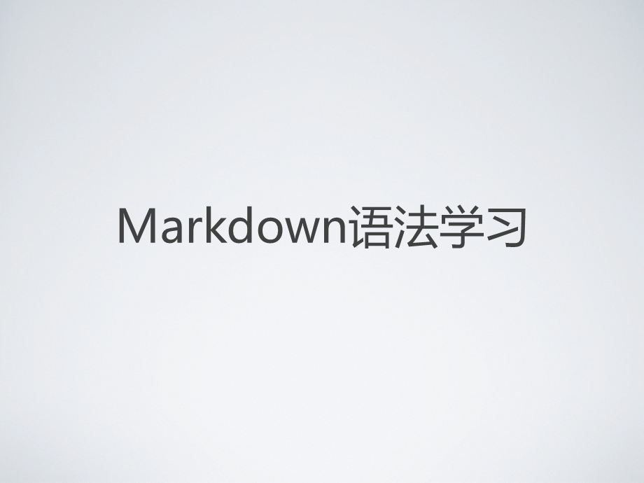 markdown语法学习 (2).ppt_第1页