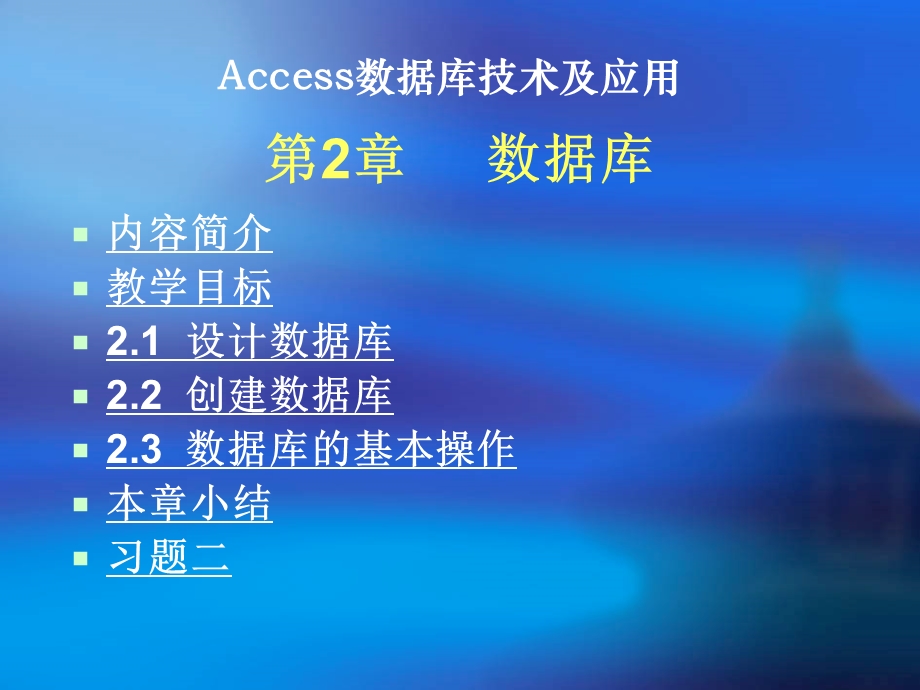 Access数据库技术及应用-第2章数据库.ppt_第2页