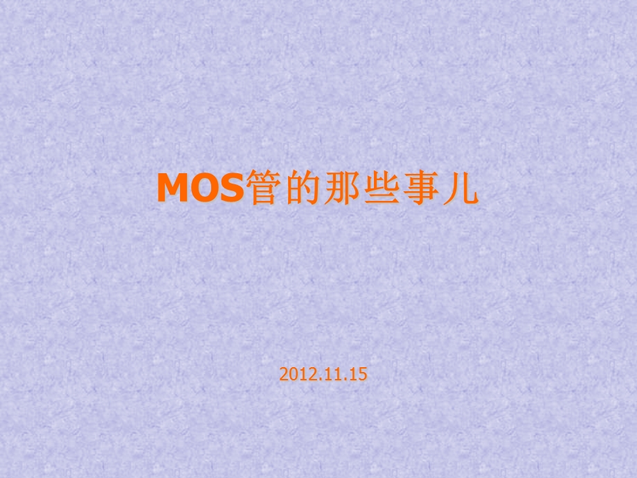 MOS管原理非常详细.ppt_第1页