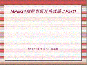 MPEG4转档与影片格式简介Part.ppt