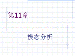 Nastran静力分析11-12章.ppt