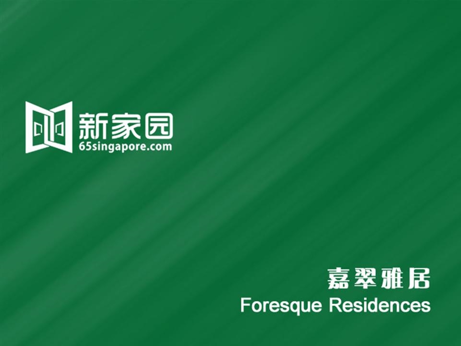 ForesqueResidences(嘉翠雅居).ppt_第1页