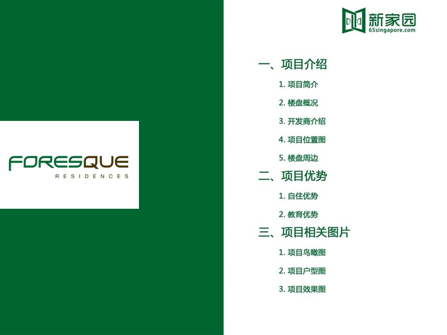 ForesqueResidences(嘉翠雅居).ppt_第3页