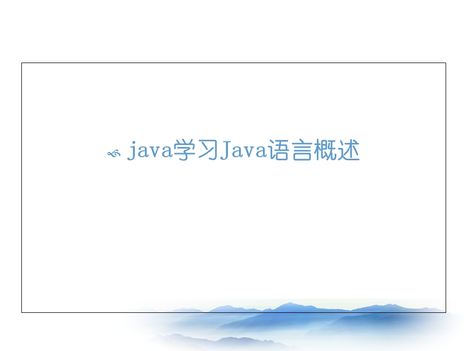 Java发展历史及Java简介.ppt_第1页