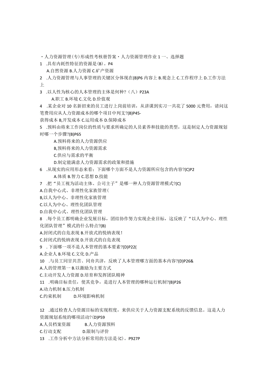 2023人力资源管理专形成性考核册参考答案[1].docx_第1页