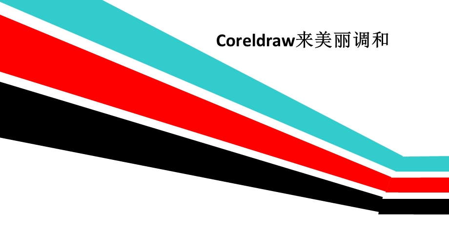 Coreldraw来美丽调和.ppt_第1页