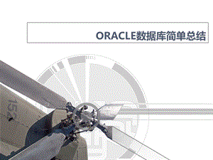 ORACLE数据库总结.ppt