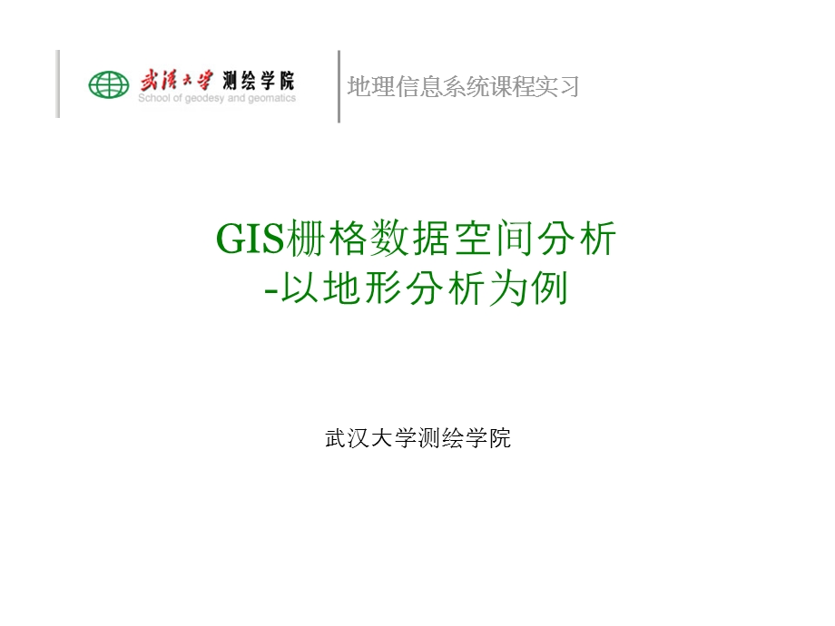 GIS栅格数据空间分析.ppt_第1页