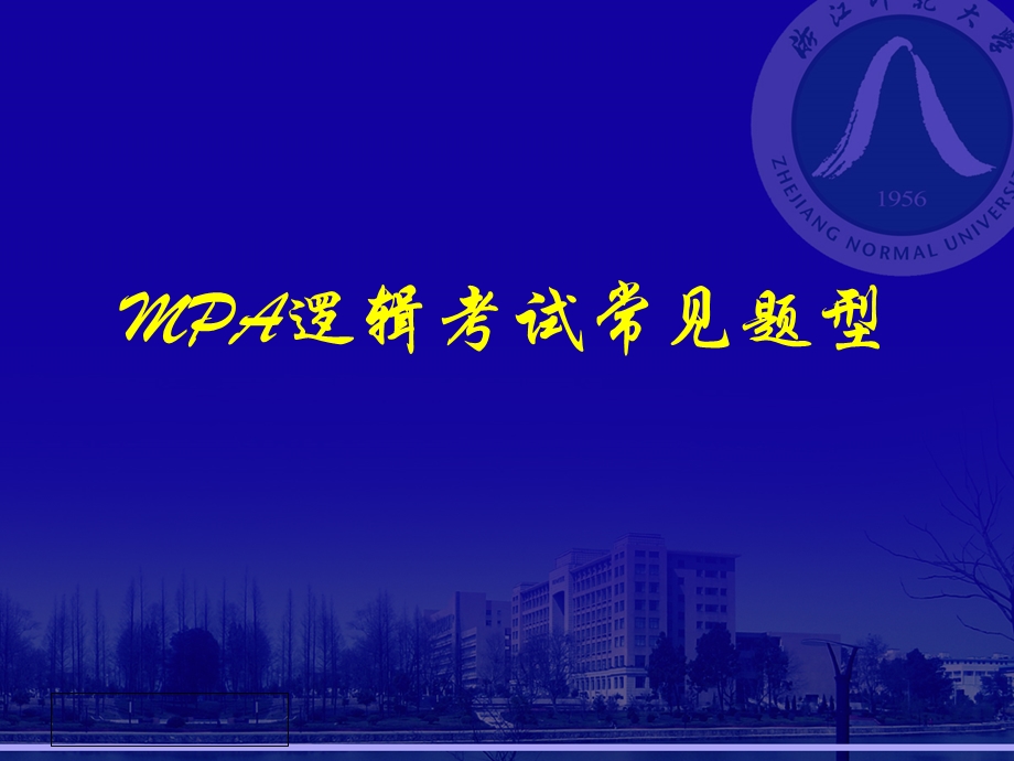 MPA逻辑考试常见题.ppt_第1页