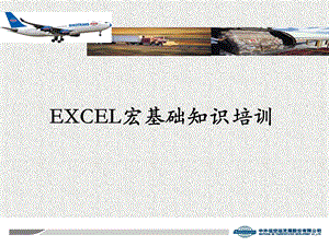 Excel宏基础讲座.ppt