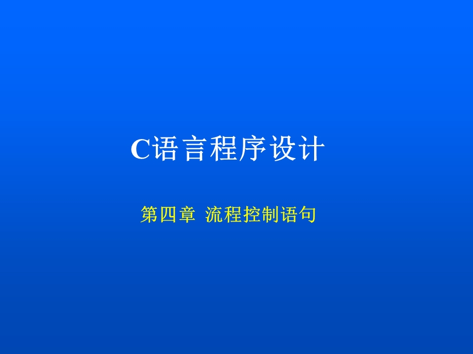 C语言程序设计流程控制语句.ppt_第1页