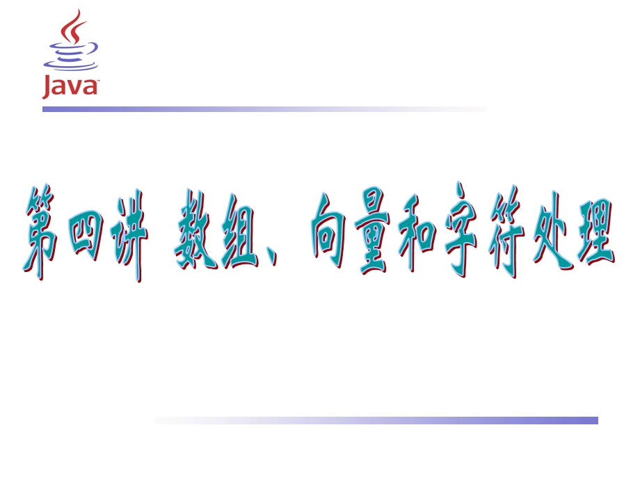 JAVA(数组向量字符串).ppt_第1页