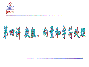 JAVA(数组向量字符串).ppt