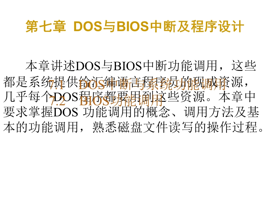 DOS与BIOS中断及程序设计.ppt_第1页