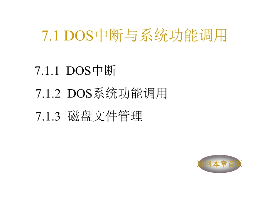 DOS与BIOS中断及程序设计.ppt_第2页