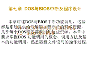 DOS与BIOS中断及程序设计.ppt