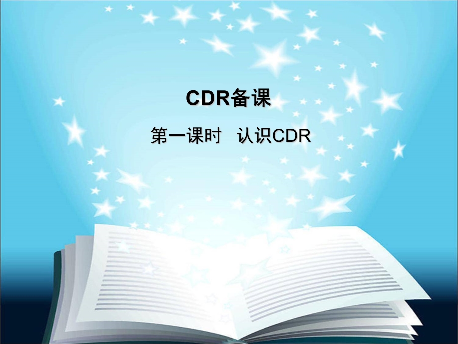 CDR第一课时基础知识.ppt_第1页