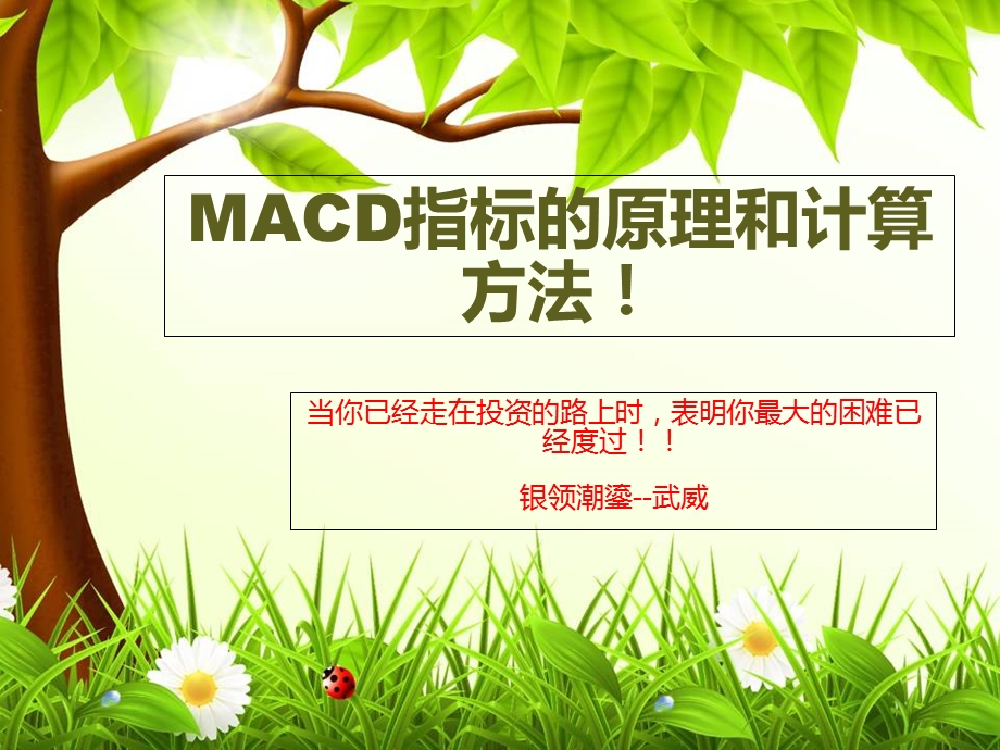 MACD指标的原理和计算方法.ppt_第1页