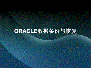 ORACLE数据备份与恢复.ppt