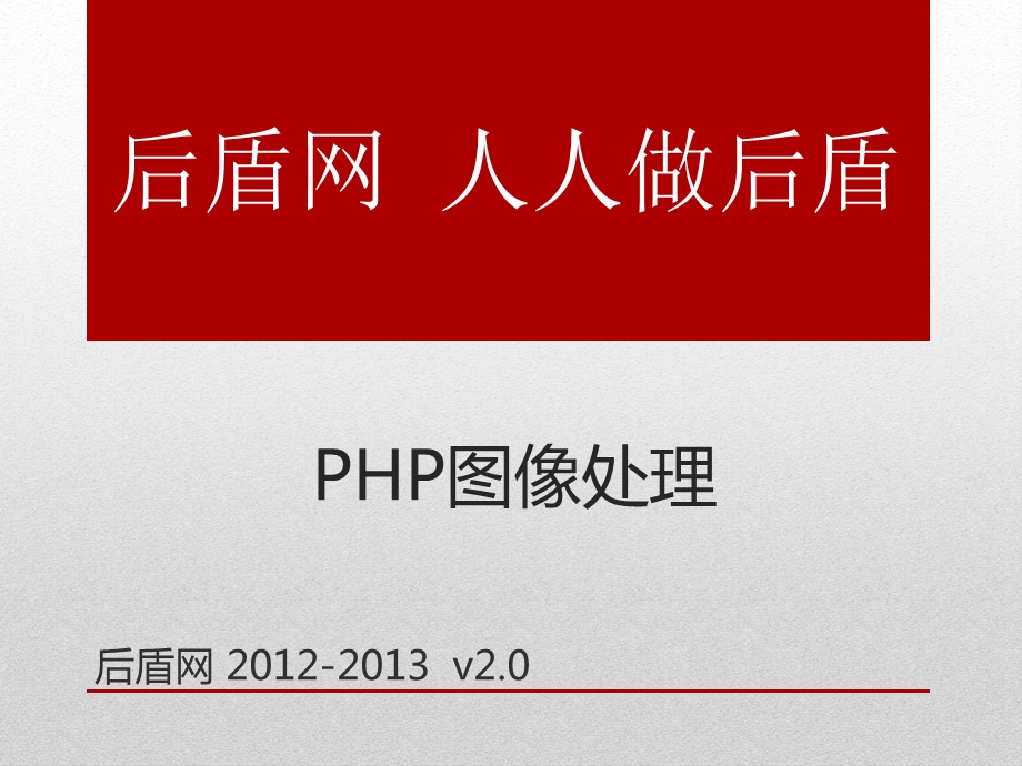 php基础教学课件-13.图像处理.ppt_第1页