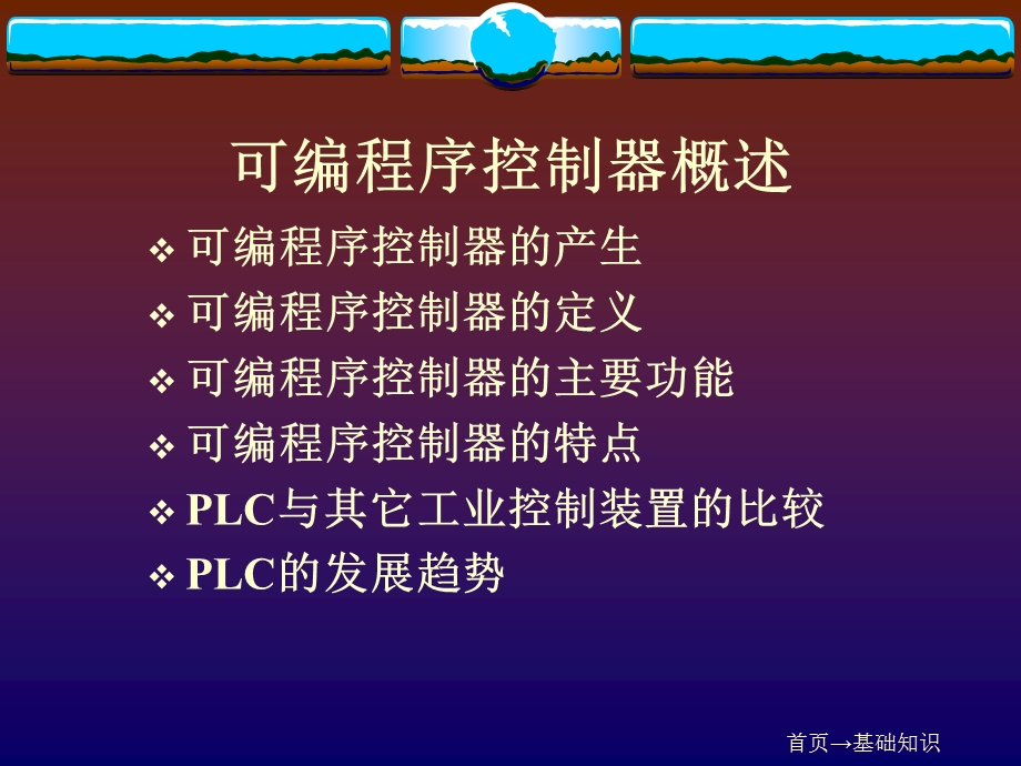 PLC教程01基础知识.ppt_第2页