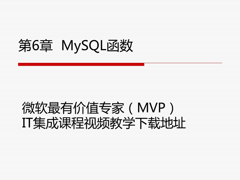 mySQL教学第6章MySQL内置函数.ppt_第1页